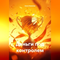 Злата Романова. Деньги под контролем