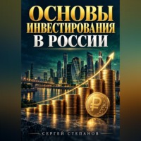 Сергей Степанов. Основы инвестирования в России