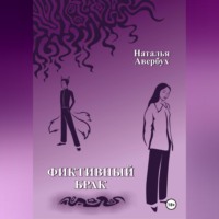 Наталья Авербух. Фиктивный брак