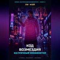 Ли Мэй. Матричный Инквизитор: Код Возмездия