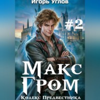 Игорь Углов. Макс Гром. Том 2