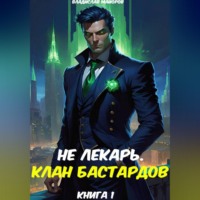Владислав Майоров. Не лекарь. Клан бастардов. Книга 1