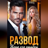 Элина Бэйли. Развод. Цена его ошибки