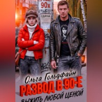 Ольга Гольдфайн. Развод в 90-е. Выжить любой ценой