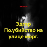 Эдгар По. Эдгар По.убийство на улице морг.