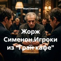 . Жорж Сименон.Игроки из «Гран-кафе»