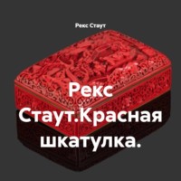 Рекс Стаут. Рекс Стаут.Красная шкатулка.