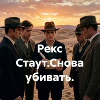 Рекс Стаут. Рекс Стаут.Снова убивать.