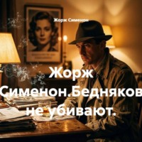 . Жорж Сименон.Бедняков не убивают.