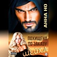 Анна Но. Похищена по заказу шейха