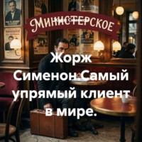 . Жорж Сименон.Самый упрямый клиент в мире.