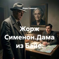 . Жорж Сименон.Дама из Байе.