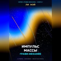 Ли Мэй. Грави-Механик: Импульс Массы