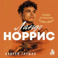 Андрей Глушко. Ландо Норрис. Чемпион по-британски