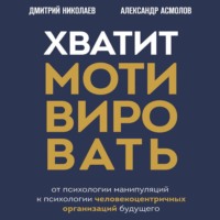Александр Асмолов. Хватит мотивировать. От психологии манипуляций к психологии человекоцентричных организаций будущего