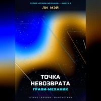 Ли Мэй. Грави-Механик: Точка Невозврата