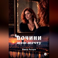 Нина Резун. Почини мою мечту