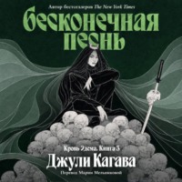 Джули Кагава. Бесконечная песнь