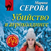 . Убийство в агрохолдинге