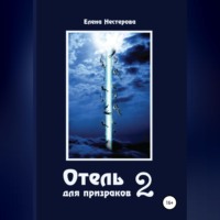 Елена Нестерова. Отель для призраков 2