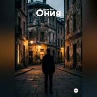 Джим Тон. Ония