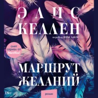 Элис Келлен. Маршрут желаний