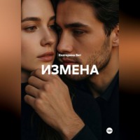 Екатерина Вит. Измена