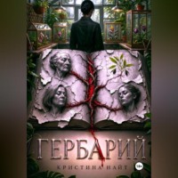 кристина найт. Гербарий