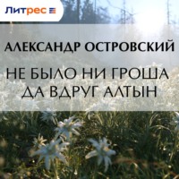 Александр Островский. Не было ни гроша да вдруг алтын
