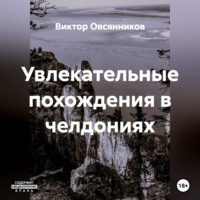 Виктор Овсянников. Увлекательные похождения в челдониях