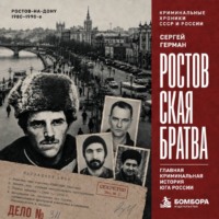 Сергей Герман. Ростовская братва. Главная криминальная история Юга России