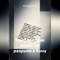 Александр Зельгейм. Конфликт как порог: от разрыва к Кону