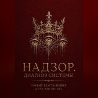 Адам Британский. Надзор. Диагноз системы