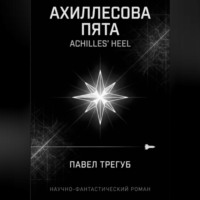 Павел Трегуб. Ахиллесова пята