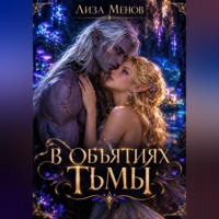 Лиза Менов. В объятиях тьмы