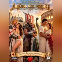 Олег Пантюхов. Любовь всех времён