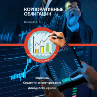 Родион Костяев. Корпоративные облигации