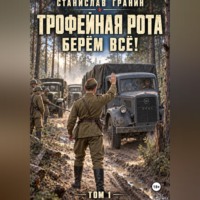 . Трофейная рота. Берём всё!