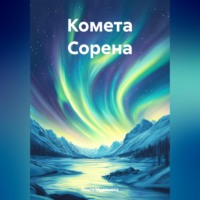 Ольга Мурашова. Комета Сорена