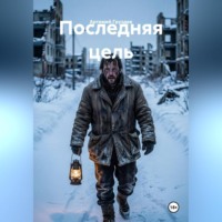 Артемий Груздев. Последняя цель