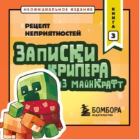 Мира Крафт. Записки крипера из Майнкрафт. Книга 3. Рецепт неприятностей