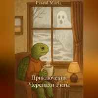 Maria Pascal. Приключения Черепахи Риты