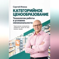 Сергей Илюха. Категорийное ценообразование. Технологии работы в условиях омниканальности