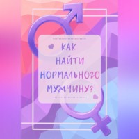Кристина Хижняк. Как найти нормального мужчину?