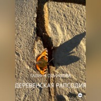 Галина Одинцова. Деревенская рапсодия