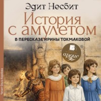 Эдит Несбит. История с амулетом