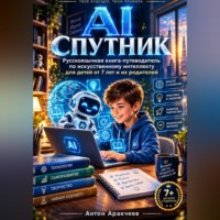 Антон Аракчеев. AI Спутник Знакомство с искусственным интеллектом