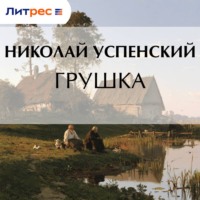 Николай Васильевич Успенский. Грушка