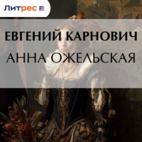 Е. П. Карнович. Анна Ожельская