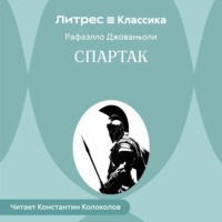 Рафаэлло Джованьоли. Спартак